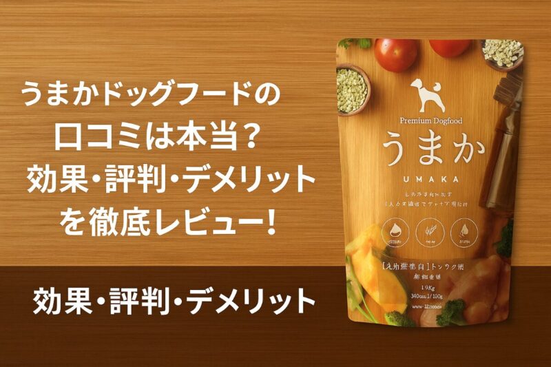 うまかドッグフード 口コミ