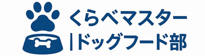 くらべマスター｜ドッグフード部