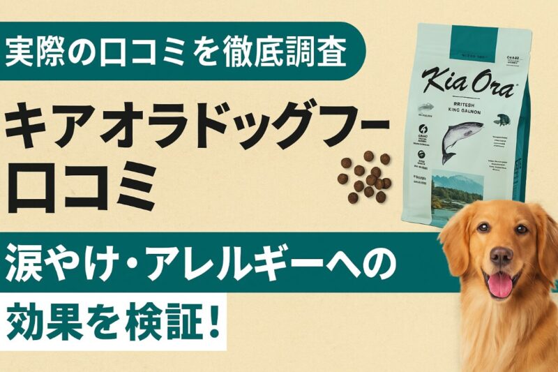 キアオラドッグフード 口コミ