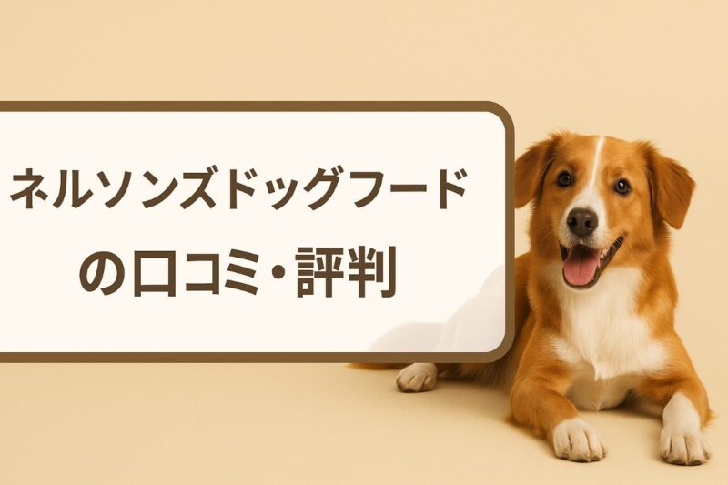 ネルソンズドッグフード 口コミ