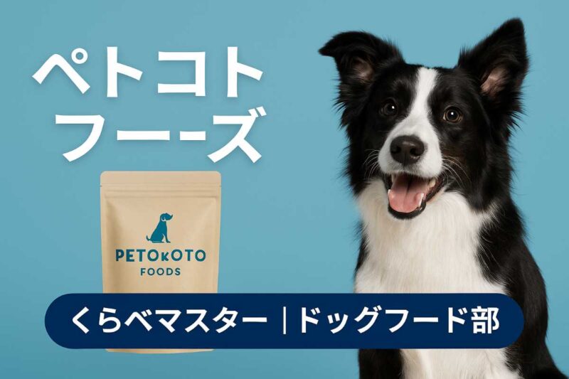 ペトコトフーズ 口コミ