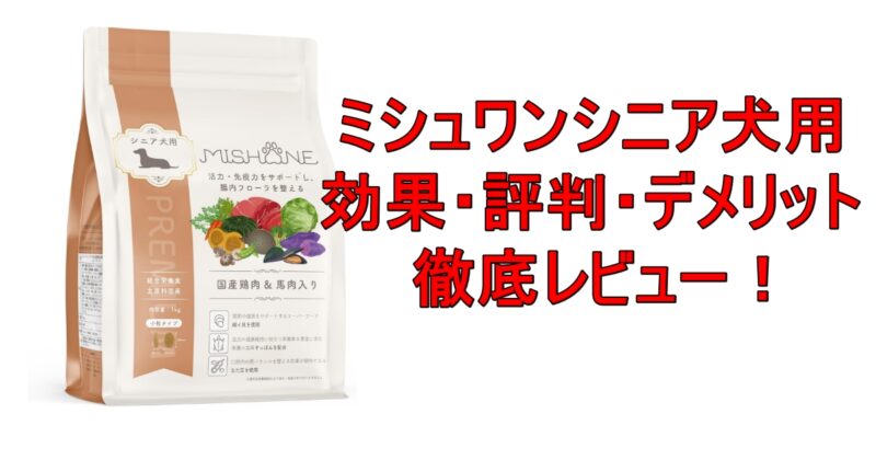 ミシュワンシニア用ドッグフード 口コミ