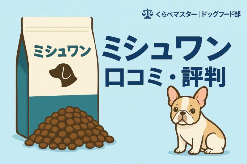 ミシュワン 小型犬用 口コミ