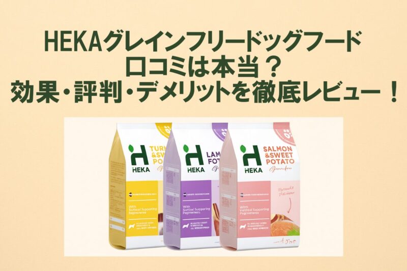 HEKAドッグフード 口コミ