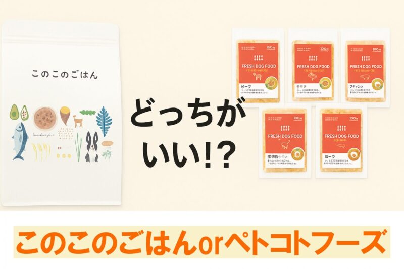 このこのごはん ペトコトフーズ どっちがいい