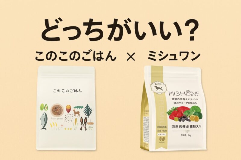 このこのごはん ミシュワン 小型犬用 どっちがいい