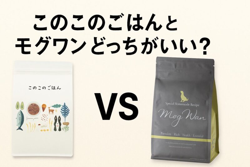 このこのごはん モグワン どっちがいい