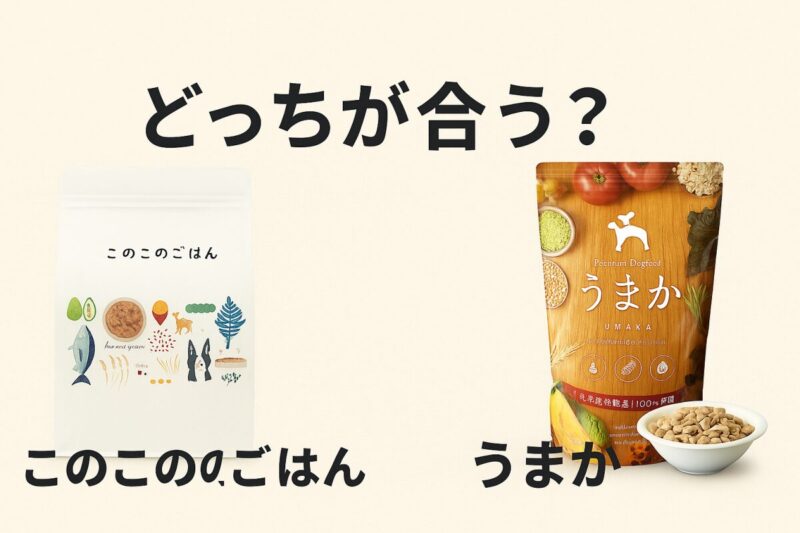 このこのごはん うまかドッグフード どっちがいい