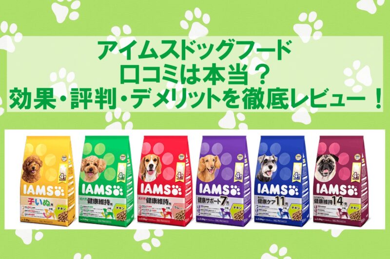アイムスドッグフード 口コミ