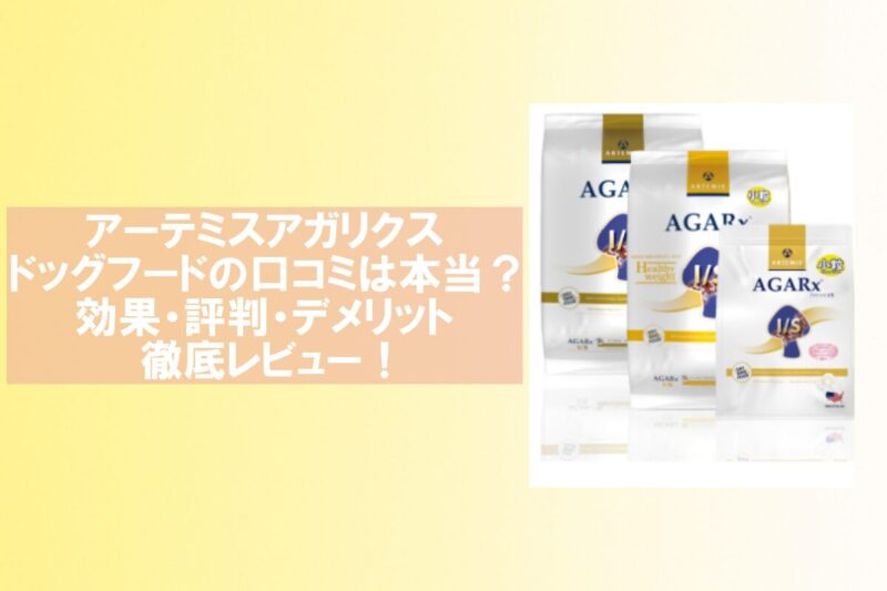 アーテミスアガリクス 口コミ