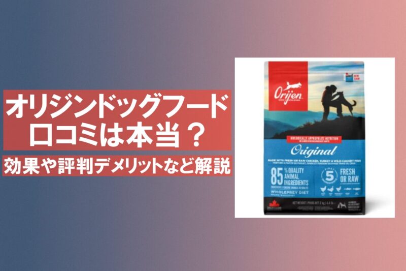 オリジンドッグフード 口コミ