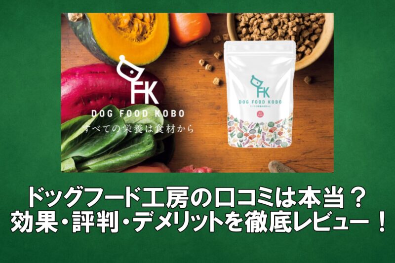 ドッグフード工房 口コミ