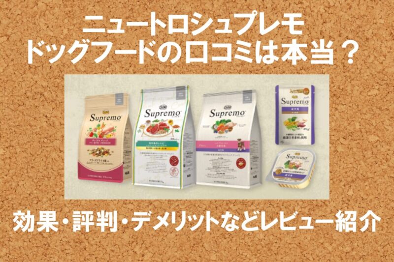 ニュートロシュプレモ 口コミ