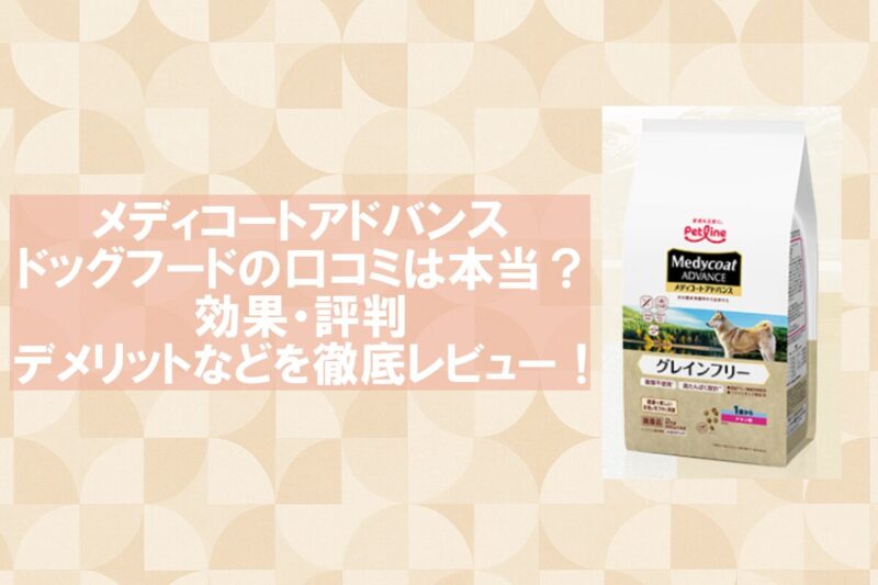 メディコートアドバンス 口コミ