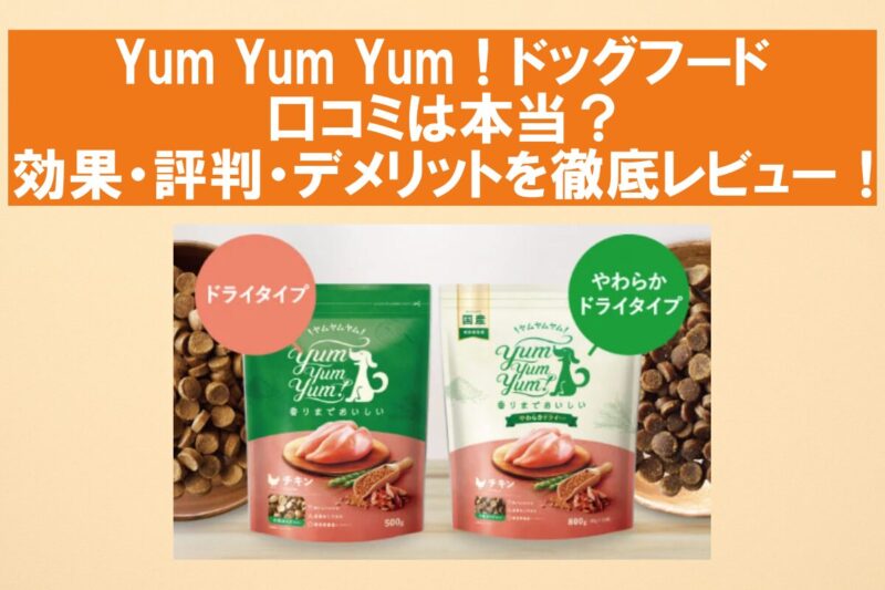 ヤムヤムヤムドッグフード 口コミ