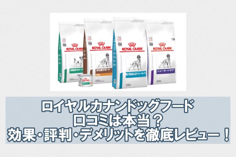 ロイヤルカナン 口コミ