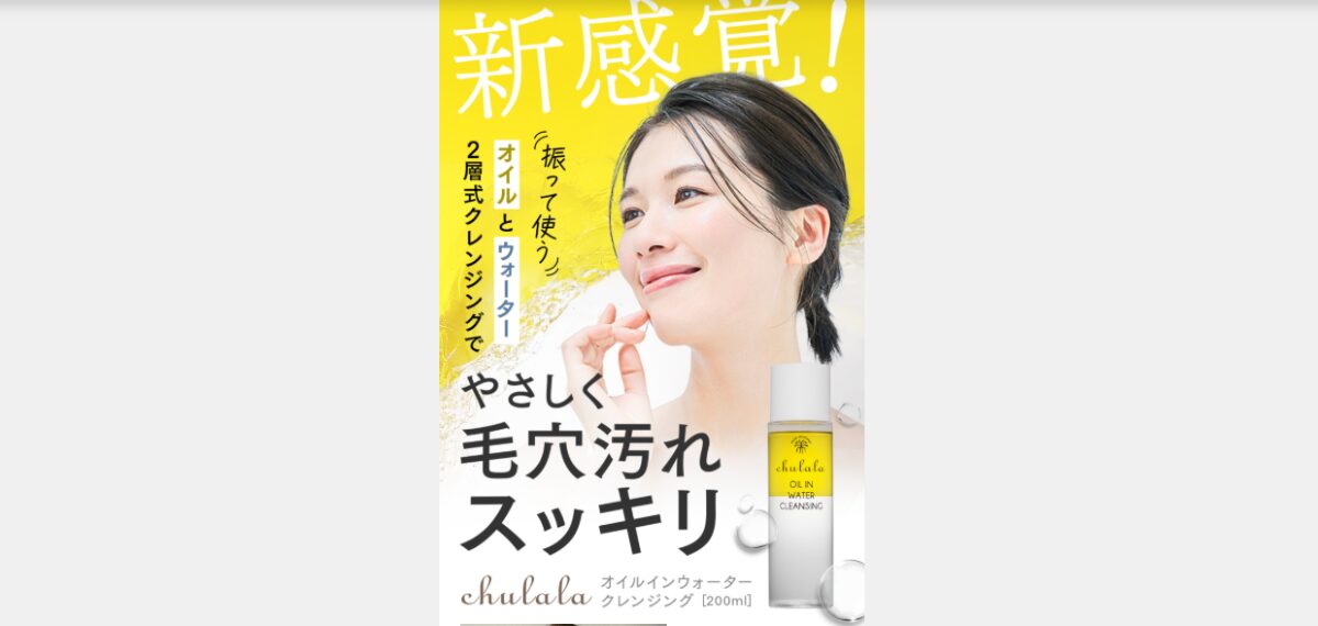 ちゅらら オイルインウォータークレンジング　口コミ