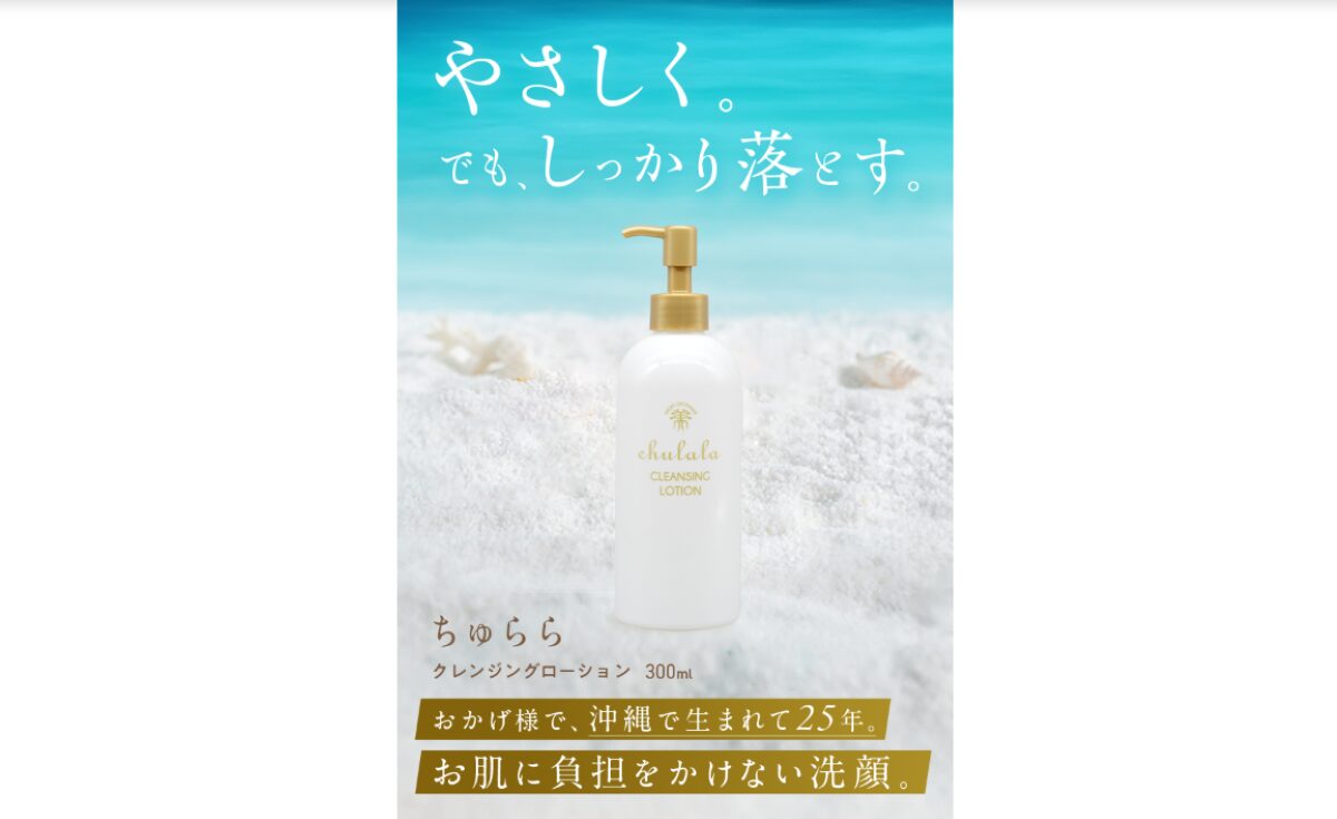 ちゅらら クレンジングローション　口コミ