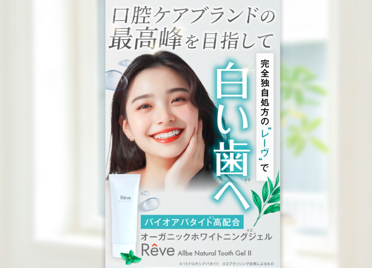 オーガニックホワイトニングジェルレーヴ 口コミ