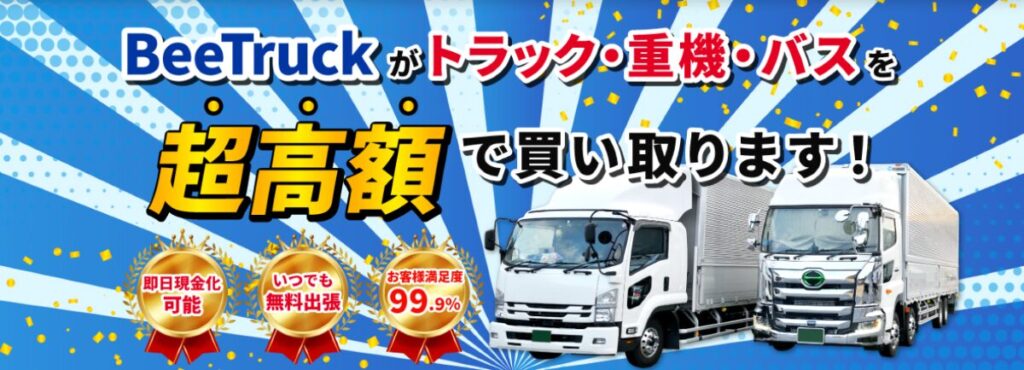 ビートラック(Bee Truck) 口コミ