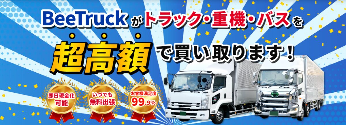 ビートラック(Bee Truck) 口コミ