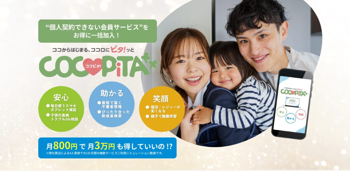 COCOPITA（ココピタ）　口コミ
