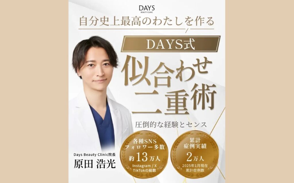 Days Beauty Clinic　口コミ