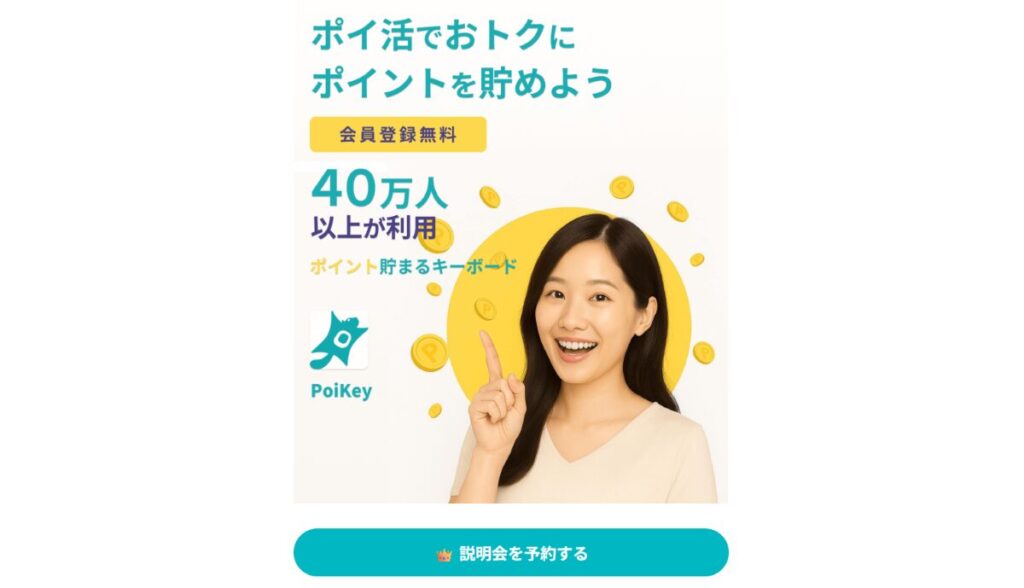 PoiKey（ポイキー）　口コミ