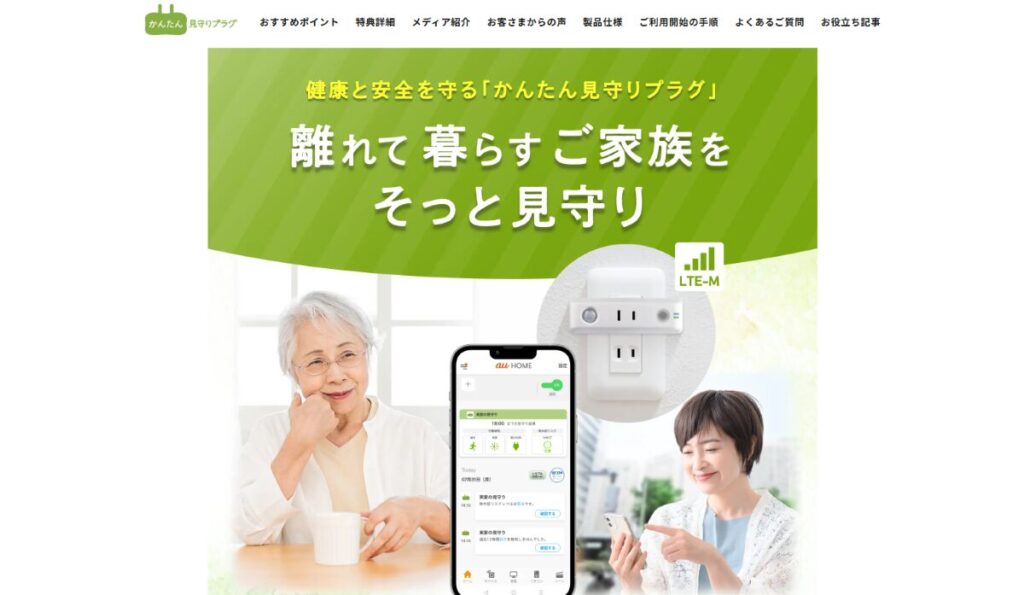 au 見守りプラグ 口コミ