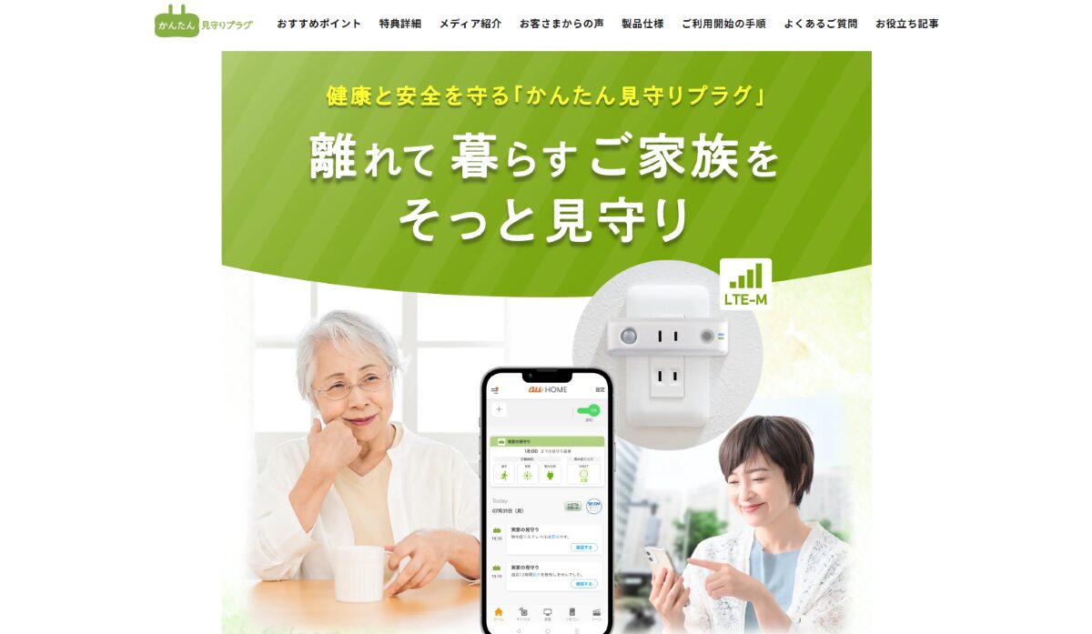 au 見守りプラグ 口コミ