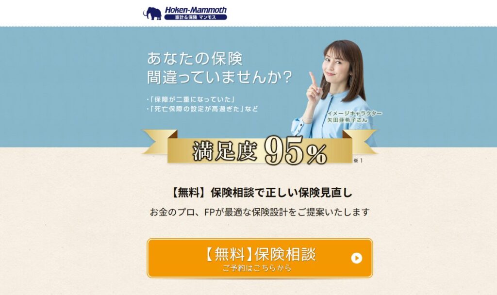 【保険マンモス】FP無料保険相談　口コミ