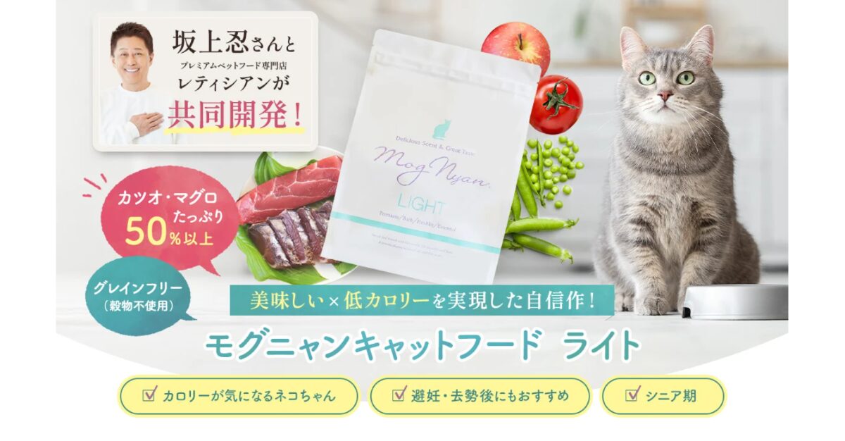 モグニャンキャットフードライト　口コミ