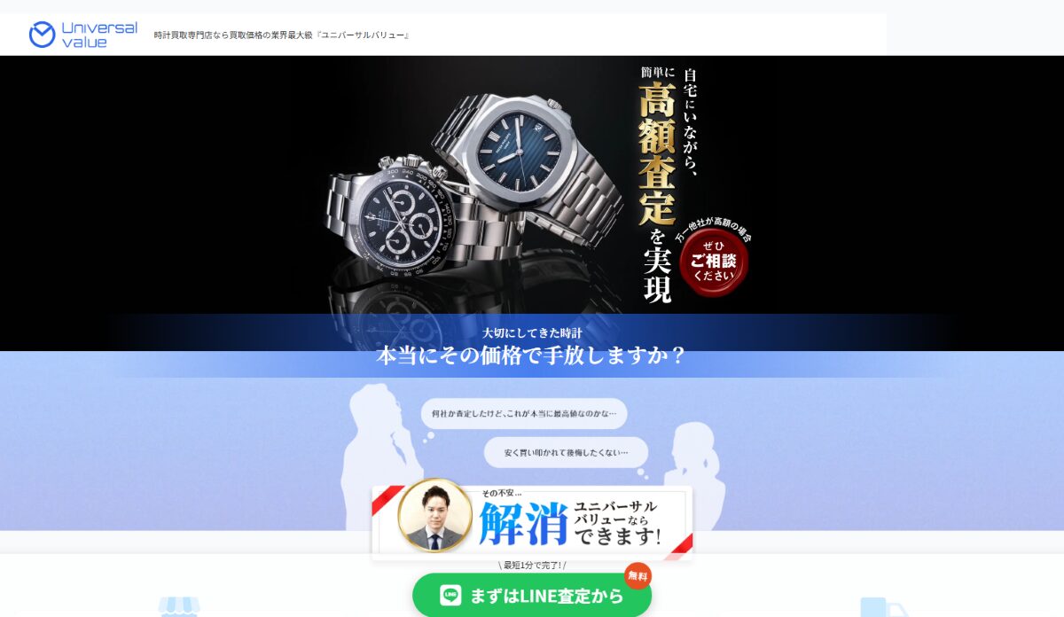 ユニバーサルバリュー　口コミ