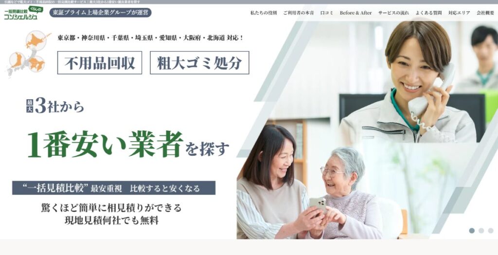 一括見積比較くらしのコンシェルジュ 口コミ