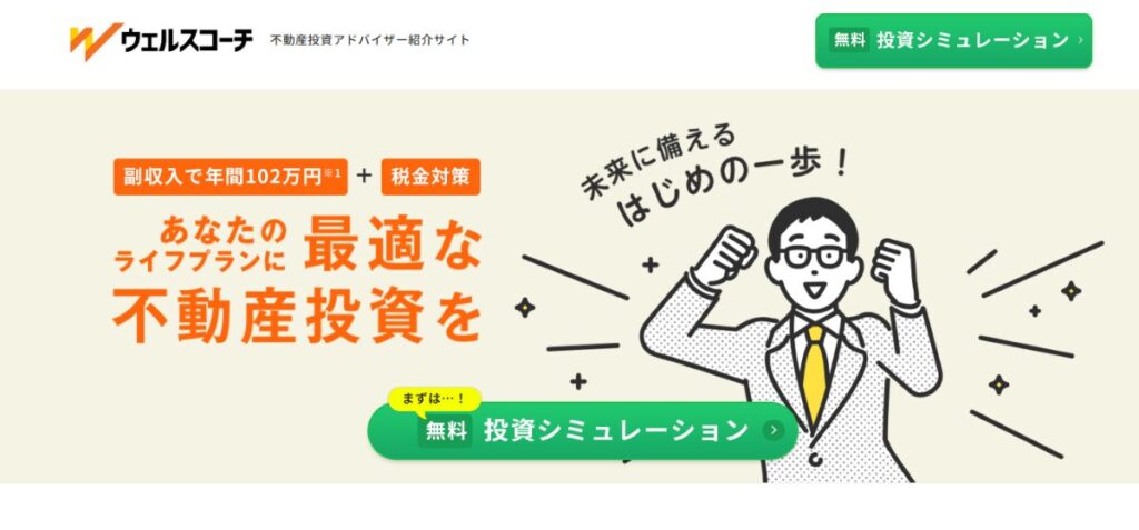 不動産投資の一括比較【ウェルスコーチ】　口コミ