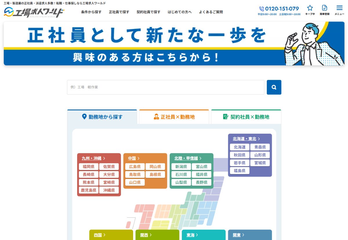 工場求人ワールド　口コミ