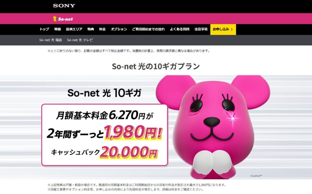 So-net 光 10ギガ 口コミ