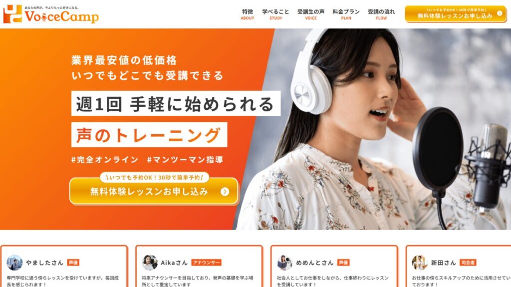 Voice Camp（ボイスキャンプ）　口コミ