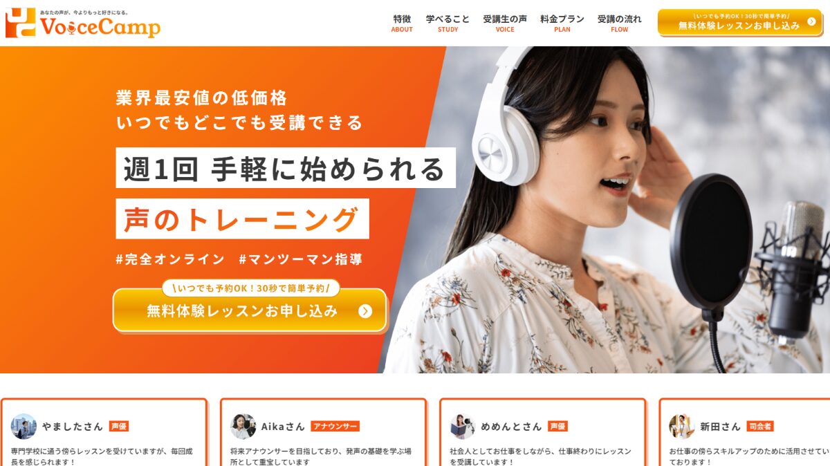 Voice Camp（ボイスキャンプ）　口コミ