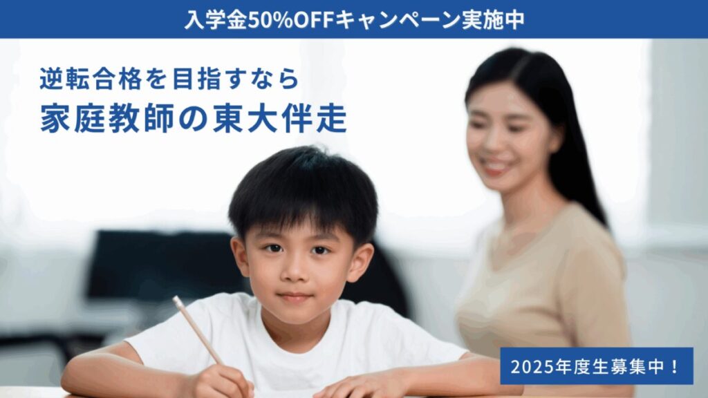 オンライン家庭教師【東大伴走】 口コミ