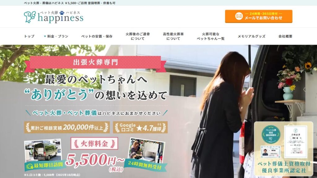 ペット火葬【ハピネス】　口コミ