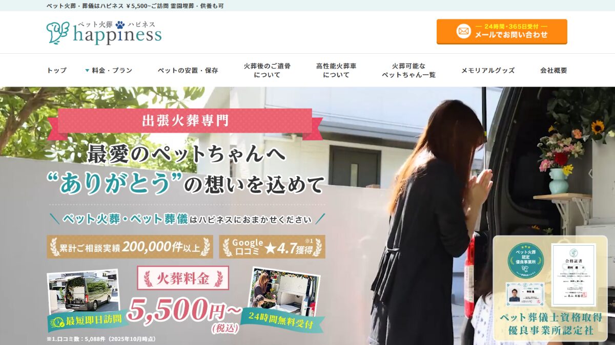 ペット火葬【ハピネス】 口コミ
