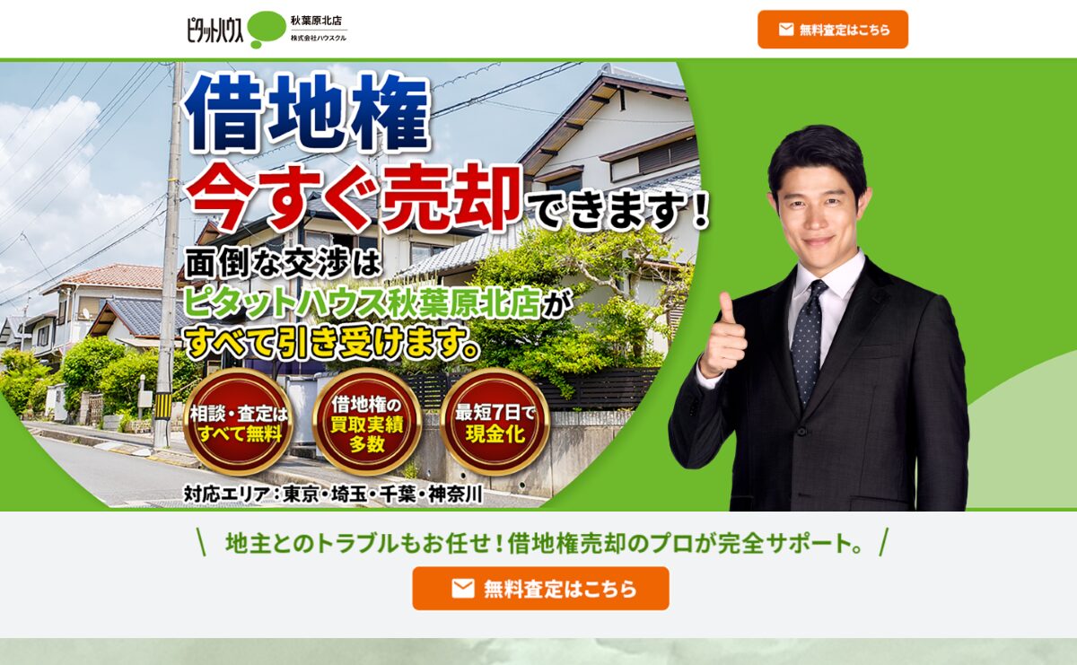 借地権 無料相談ドットコム　口コミ