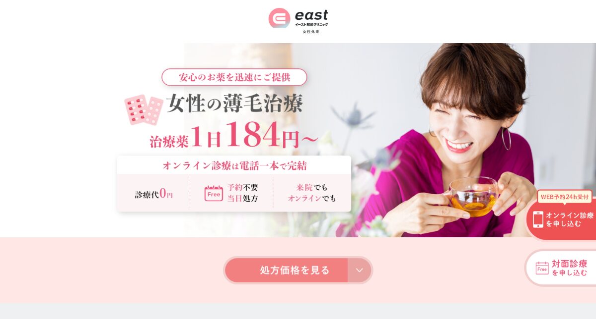 女性薄毛治療外来の【イースト駅前クリニック】 口コミ