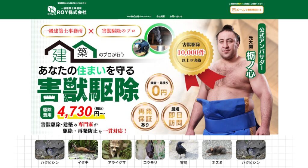 害獣駆除のROY 口コミ