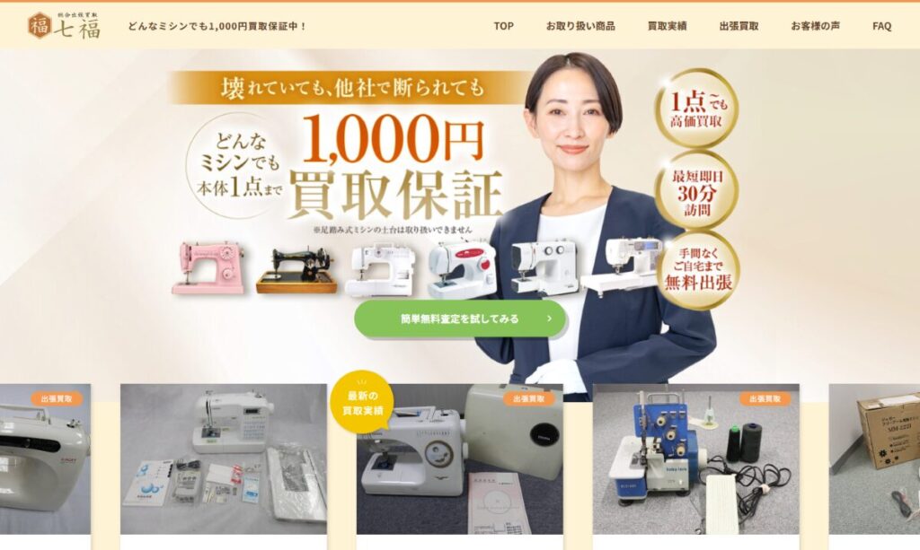 どんなミシンでも最低1000円買取保証【総合出張買取＿七福】　口コミ