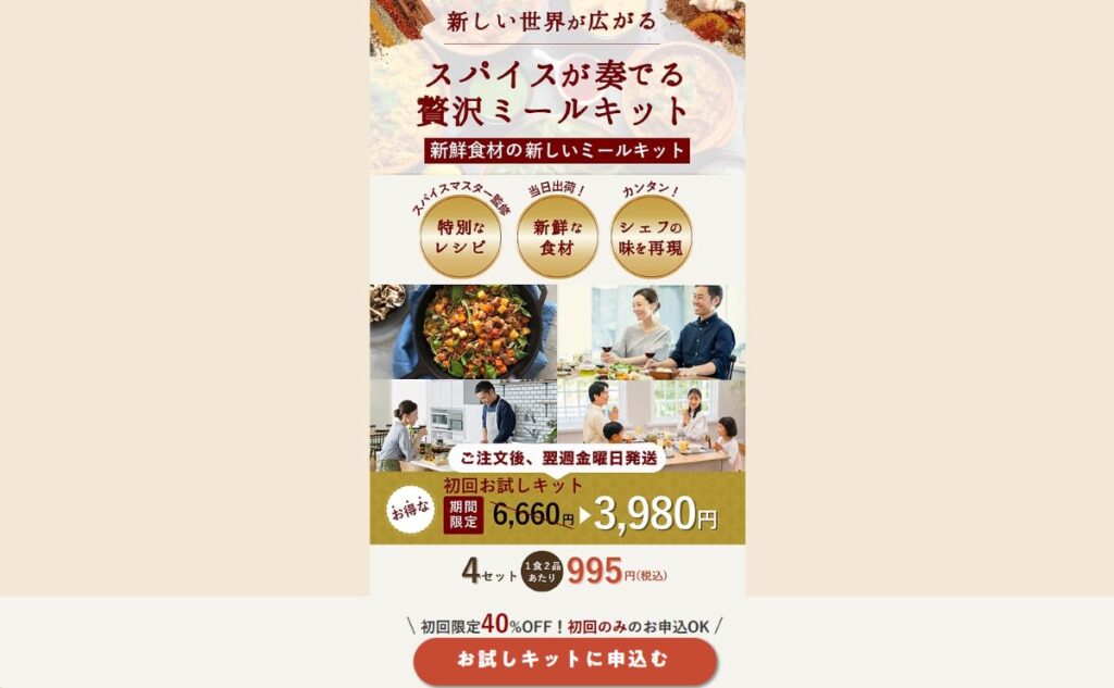 スパイスミールキット「Spice me」 口コミ