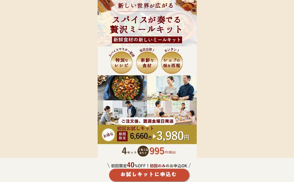 スパイスミールキット「Spice me」 口コミ