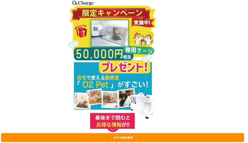 ペット用酸素室【オーツーチャージ】　口コミ