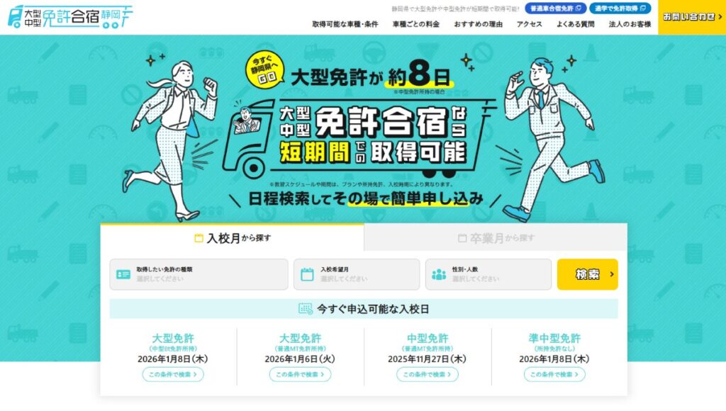 大型・中型免許合宿【遠鉄自動車学校】口コミ